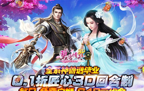 碧雪情天3D（0.1折每日送神兽648）