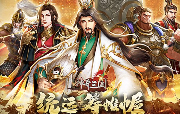神奇三国（0.1折每日送2000）