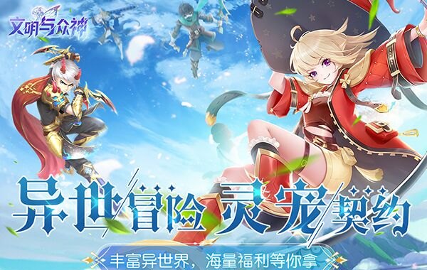 文明与众神（0.1折云上圣歌送亿钻）