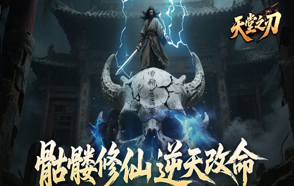 天堂之刃（骷髅王修仙神器）