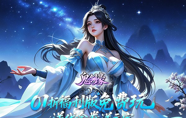 鬼剑豪（0.1折爽嗨玩）