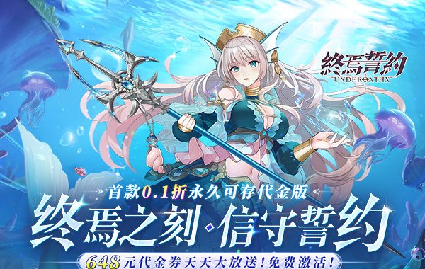终焉誓约（0.1折）