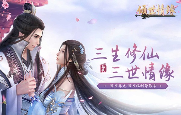 倾世情缘（0.1折免费代金版）